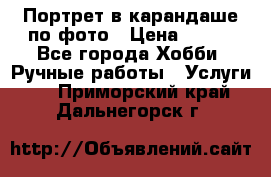 Портрет в карандаше по фото › Цена ­ 800 - Все города Хобби. Ручные работы » Услуги   . Приморский край,Дальнегорск г.